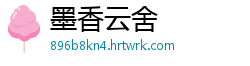 墨香云舍